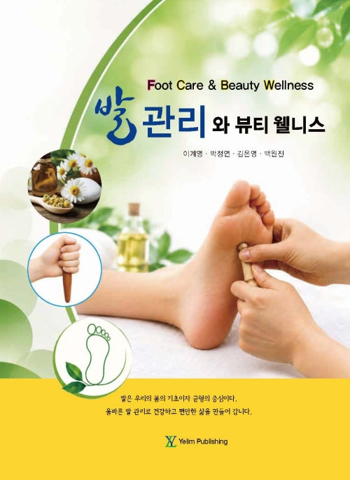 발관리와 뷰티웰니스