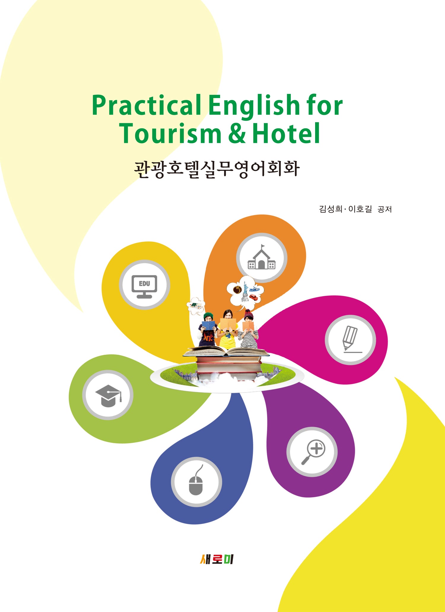 관광 호텔 실무 영어 회화
