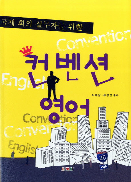 컨벤션영어(국제 회의 실무자를 위한)