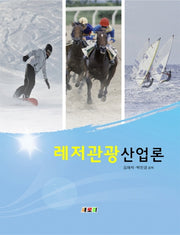 레저관광산업론(개정판)