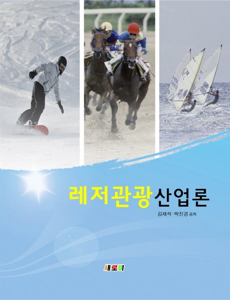 레저관광산업론(개정판)
