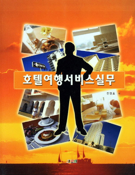 호텔여행서비스실무