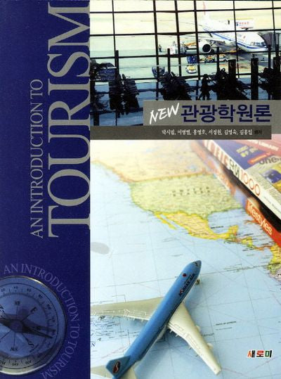 관광학원론(NEW)