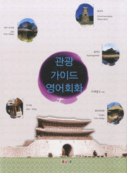 관광가이드영어회화