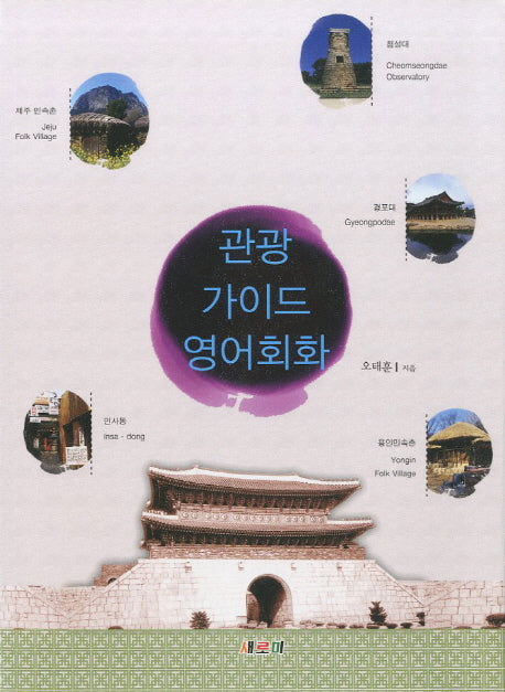 관광가이드영어회화