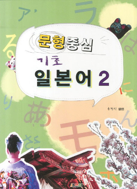 문형중심 기초 일본어 2