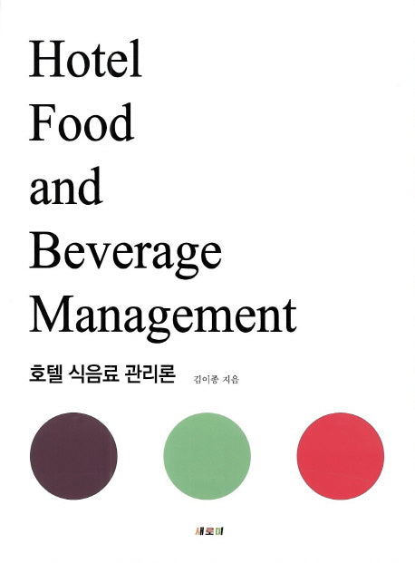 호텔 식음료 관리론