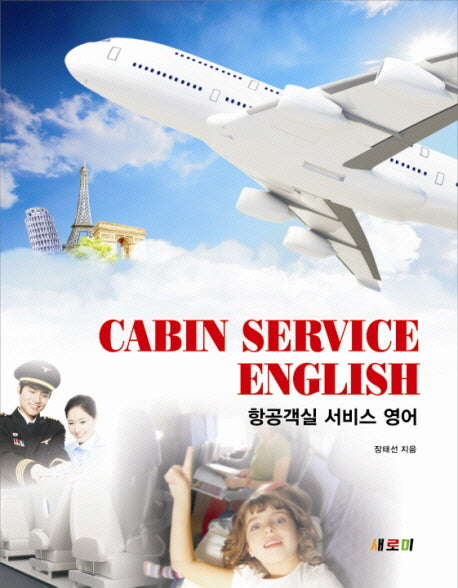항공객실 서비스 영어