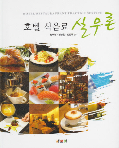 호텔 식음료 실무론