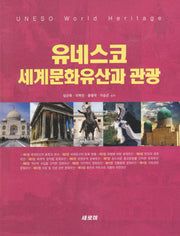 유네스코 세계문화유산과 관광