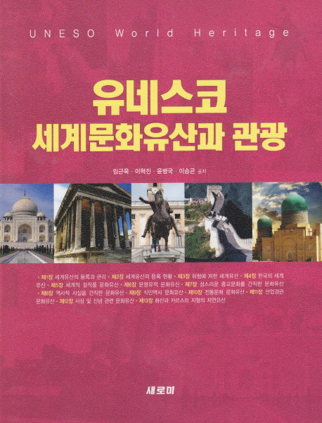 유네스코 세계문화유산과 관광