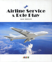 Airline Service Role Play(개정판)