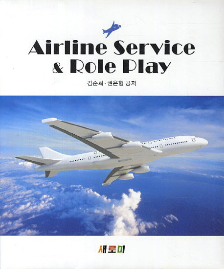 Airline Service Role Play(개정판)