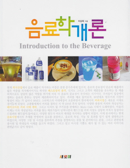음료학개론(반양장)