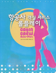 항공사 객실 서비스 롤플레이