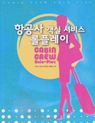 항공사 객실 서비스 롤플레이