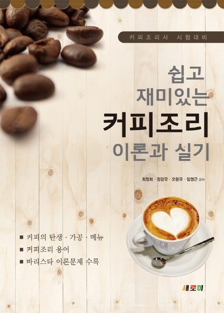 커피조리 이론과 실기(쉽고 재미있는)