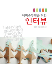 인터뷰(예비승무원을 위한)