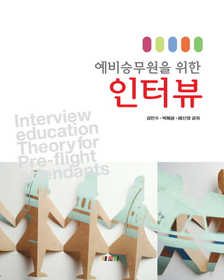인터뷰(예비승무원을 위한)