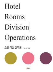 호텔 객실 실무론