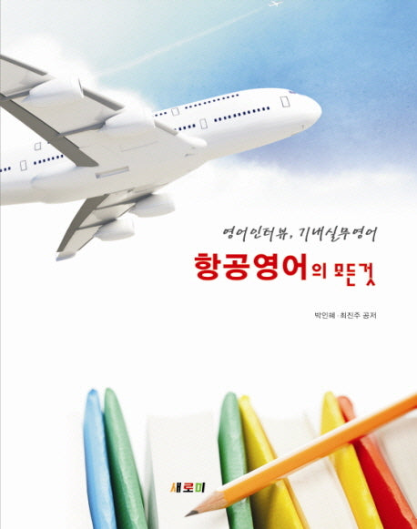 항공영어의 모든 것