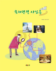 국제관광 사업론