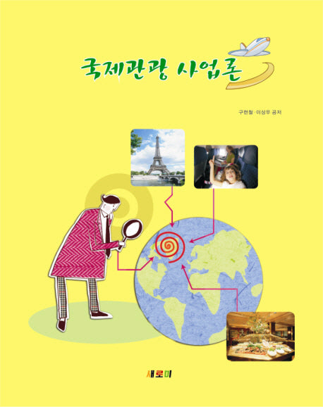 국제관광 사업론