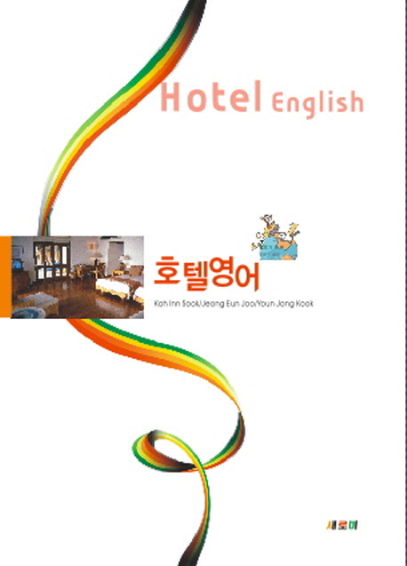 호텔영어