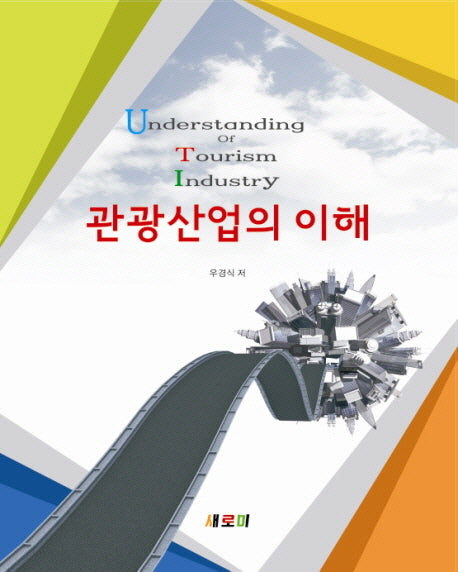 관광산업의 이해(반양장)