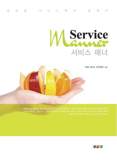 서비스 매너(반양장)