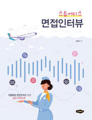 스튜어디스 면접인터뷰