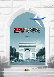 관광경영학