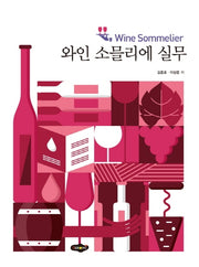 와인소믈리에 실무
