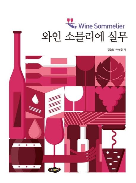 와인소믈리에 실무