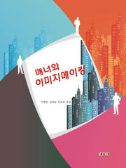 매너와 이미지메이킹