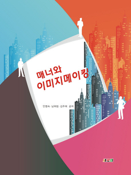 매너와 이미지메이킹