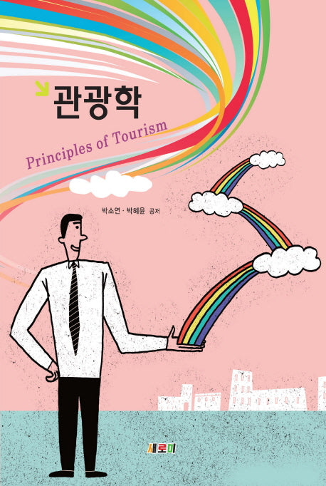 관광학
