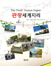 관광세계지리