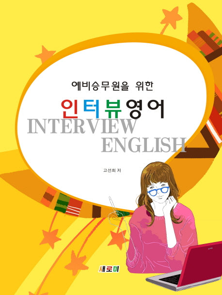 인터뷰 영어(예비승무원을 위한)