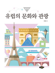 유럽의 문화와 관광(3판)