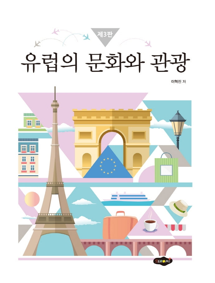 유럽의 문화와 관광(3판)