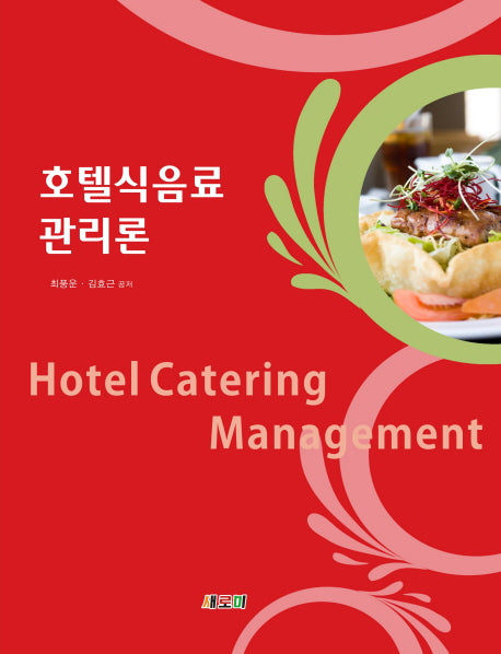 호텔식음료 관리론