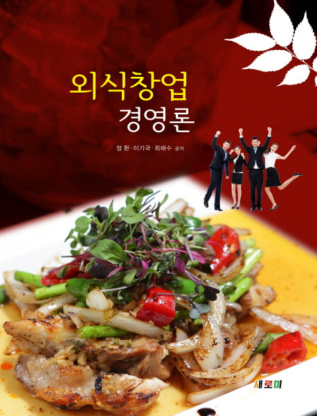 외식창업 경영론