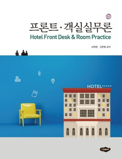 프론트 객실 실무론(개정판)