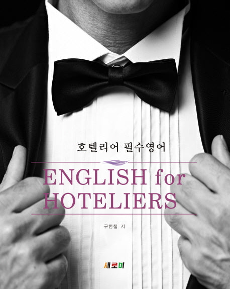 호텔리어 필수영어