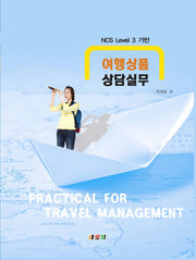 여행상품 상담실무