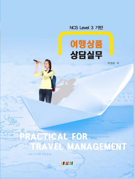 여행상품 상담실무