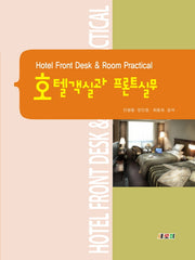 호텔객실과 프론트실무