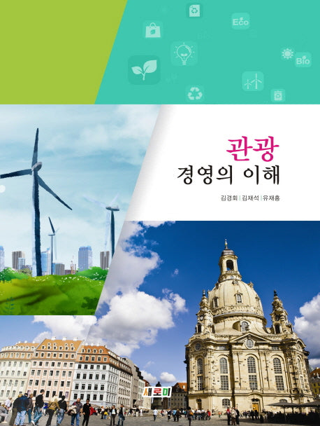 관광경영의 이해