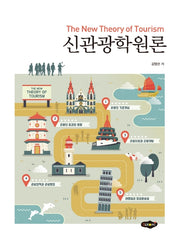 신 관광학원론
